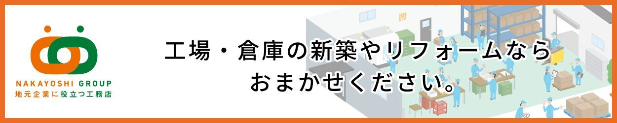 地元企業に役立つ工務店