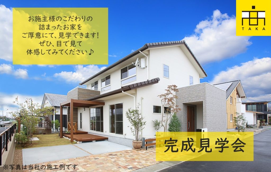 完成見学会 注文住宅 岡山 岡山市 の工務店ならタカ建築