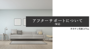 アフターサポート